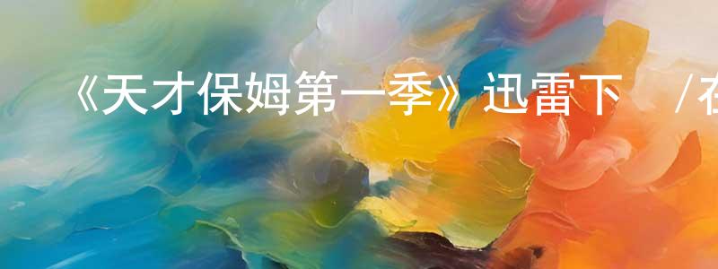 《天才保姆第一季》迅雷下載/在線觀看-都市情感-美劇天堂 陳祥梅的blog